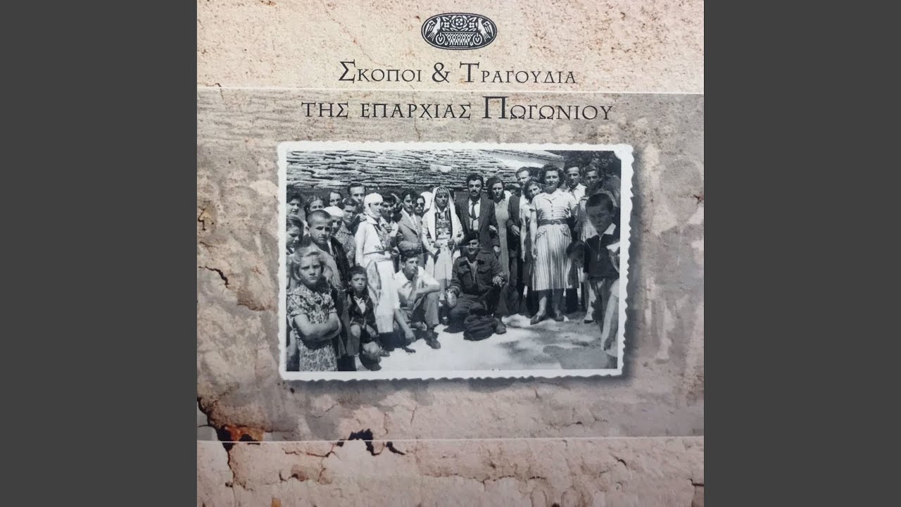 Παλιό Ζαγορίσιο Τσακιστός Πωγωνήσιο