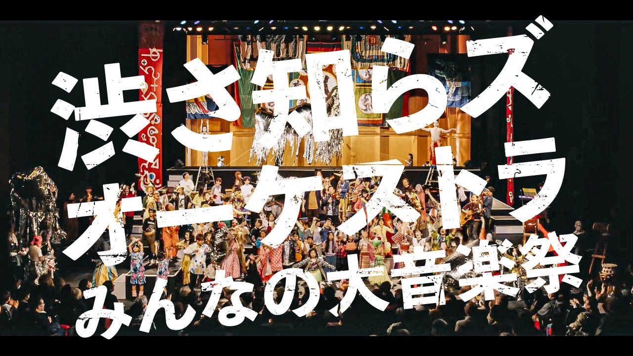 渋さ知らズオーケストラみんなの大音楽祭 | 可児市文化創造センター ala