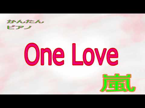 【かんたんピアノ】　One Love /  嵐