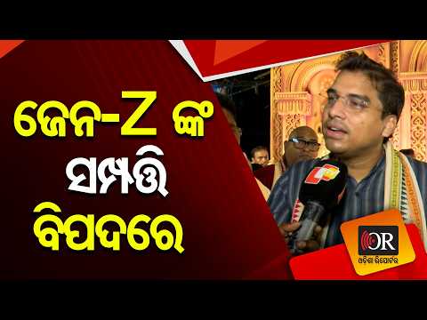 ଜେନ୍-Z ଙ୍କ ସମ୍ପତ୍ତି ବିପଦରେ | Odisha Reporter