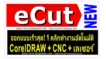 eCut 2025 สำหรับ CorelDRAW｜ป้ายโฆษณา·CNC·เลเซอร์ อัตโนมัติด้วยคลิกเดียว! เครื่องมือออกแบบทรงพลังที่ส