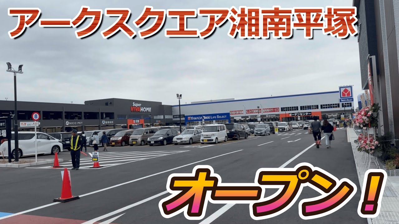 【開店】平塚に大型商業施設『アークスクエア湘南平塚』がオープンしたので早速見に行って来た! - YouTube