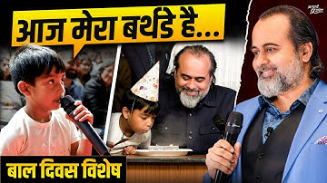 ना केक, ना दोस्त… फिर भी बर्थडे बना यादगार! || आचार्य प्रशांत, बाल दिवस विशेष (2025)