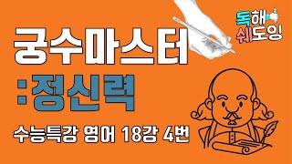 2020 수능특강영어 18강 4번 🔥 고3 EBS 내신대비 🔥 활을 잘 쏘는건 정신력에 달려있다