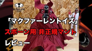 【マクファーレントイズ】　スポーン用マント　レビュー