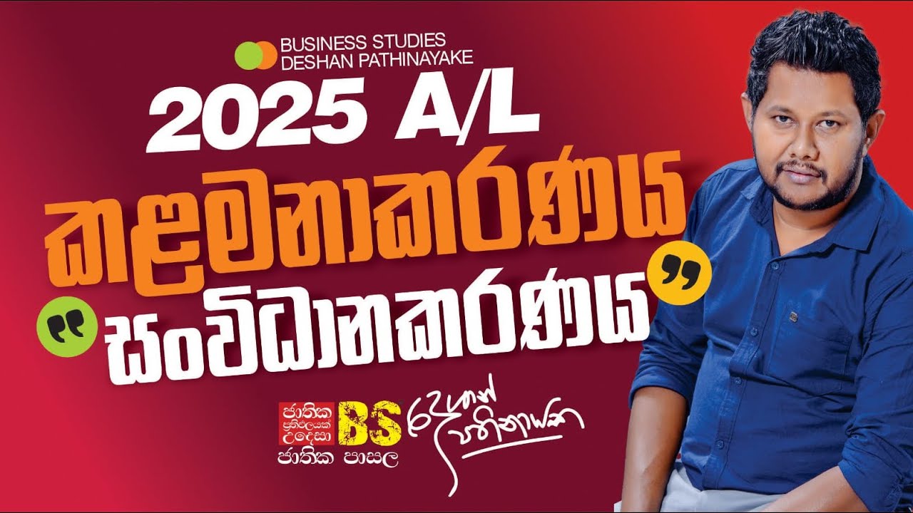 2025 A/L | Theory | කළමනාකරණය  Day 5 | සංවිධානකරණය |