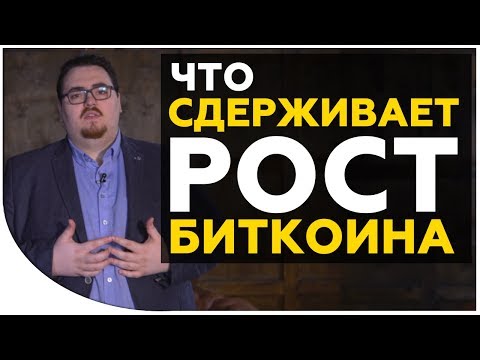 Что СДЕРЖИВАЕТ РОСТ БИТКОИНА сейчас? 2 причины почему биткоин не растет. Важно знать криптоинвестору