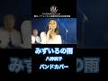 みずいろの雨【カバーバンドangelsライブ映像】#shorts #みずいろの雨 #八神純子