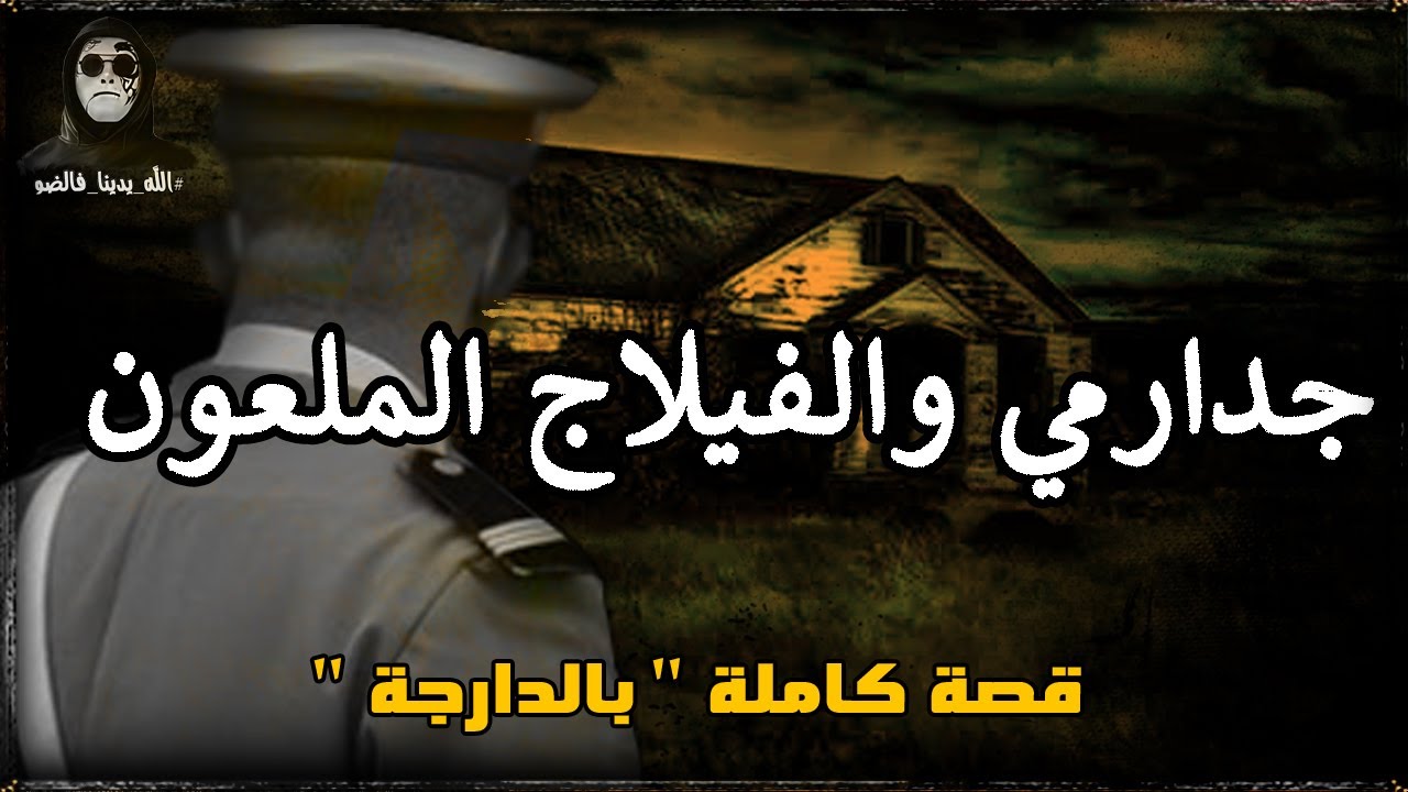جدارمي والتحقيق فقضية عمرها أكتر من 30 سنة : قصة كاملة بالدارجة 