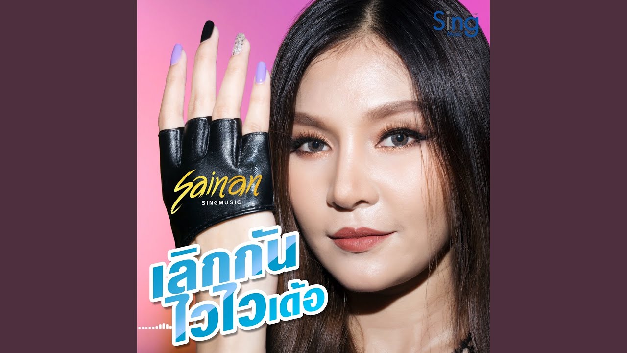 เลิกกันไวๆเด้อ