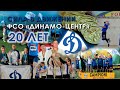 Сила в движении. ФСО «Динамо-Центр» 20 лет