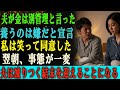 「これからは給料も生活費も、 お互い別々に管理しよう。 君を養うのはもううんざりだ」―― そう夫が宣言した。 私は喜んでうなずいた。 そして翌朝、夫は凍りつくことになる…。