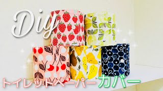 布でトイレがかわいい！　簡単トイレットペーパーカバーの作り方　直線縫いのみ　手縫い可　How to make a toilet paper cover  畳縁でも作っています