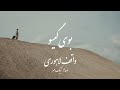 شعر زیبا از واقف لاهوری عنبرین مویی مرا دیوانه کرد