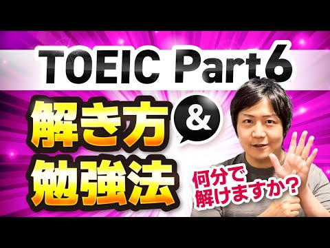 【TOEIC Part6攻略】解き方&勉強法