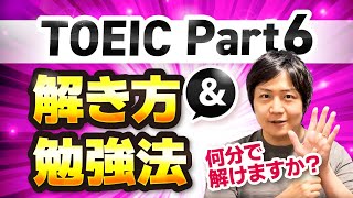 【TOEIC Part6攻略】解き方&勉強法