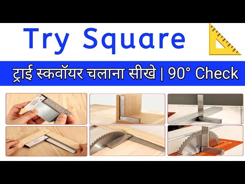 How to use Try Square 📐 | Try square | Measurement Tool | गुनिया | 90 ...