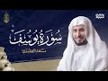 سورة يوسف كاملة الشيخ سعد الغامدي  