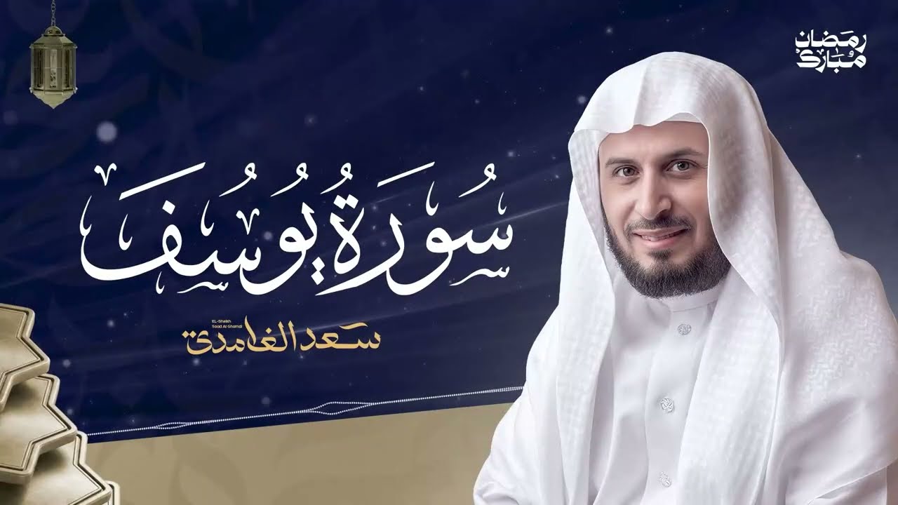 سورة يوسف كاملة الشيخ سعد الغامدي | Surat Yusuf