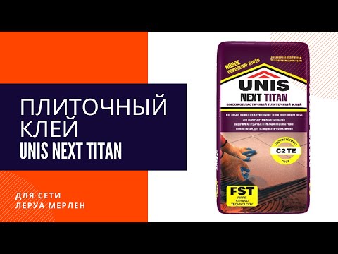 Плиточный клей Unis Next Titan.