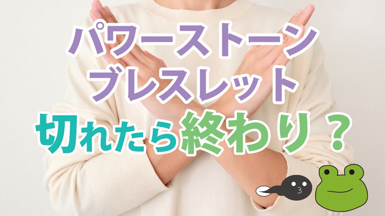 パワーストーンのブレスレットのゴムが切れたらお役目は終了って本当⁈実はそこには大いなるカラクリが！！誰も知らないゴムの秘密が・・・今明らかになります！