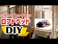 家族4人で寝れるキングサイズ超えの鬼デカいロフトベッドを作りました！【DIY】