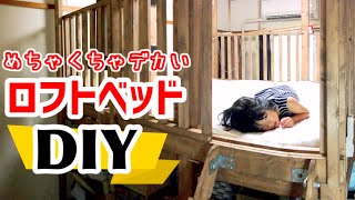 家族4人で寝れるキングサイズ超えの鬼デカいロフトベッドを作りました！【DIY】