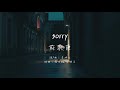 蘇永康 Sorry 動態歌詞