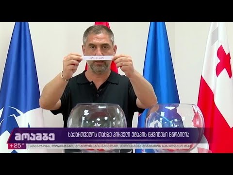 საქართველოს თასის გათამაშების პირველი ეტაპის წყვილები ცნობილია