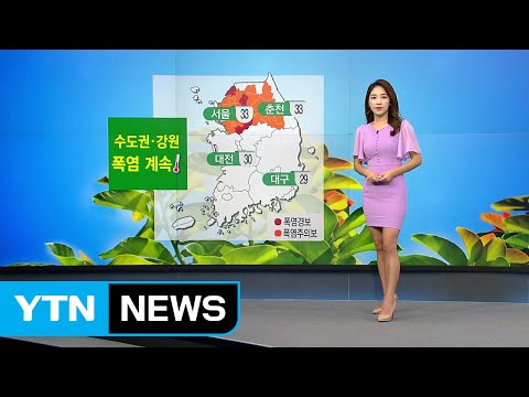 [날씨] 수도권·강원 폭염 계속...충청 이남 '최대 150mm' 비 / YTN (Yes! Top News)