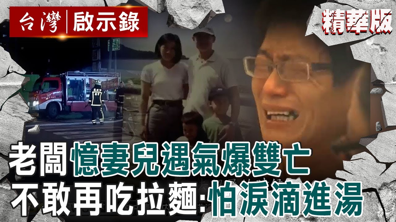 【精選】老闆憶「妻兒遇氣爆雙亡」痛哭騎到殯儀館！搬離傷心地「不敢再吃拉麵」：就怕淚滴進湯裡【 @ebcapocalypse |洪培翔】