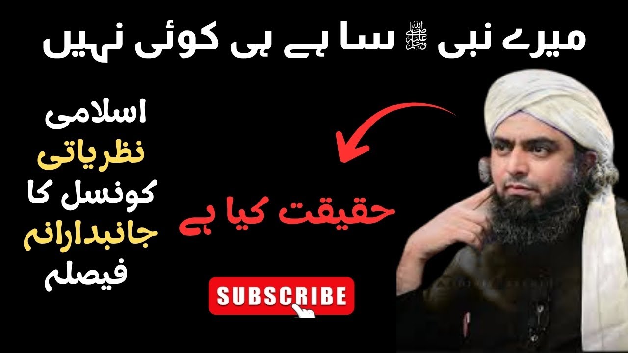 📢 اسلامی نظریاتی کونسل کا انجینئر محمد علی مرزا کے خلاف جانبدارانہ فیصلہ 🔥 | حقیقت کیا ہے❓✨