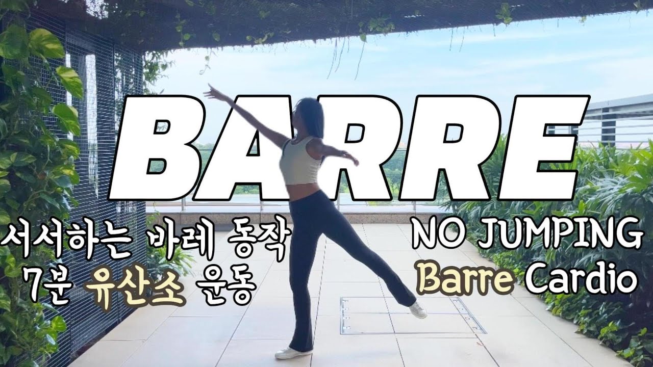 7분 바레 #유산소운동 |서서 쉽게 따라하는 #바레 | NO 점프 No 층간소음| 바레 기초 기본동작 - YouTube