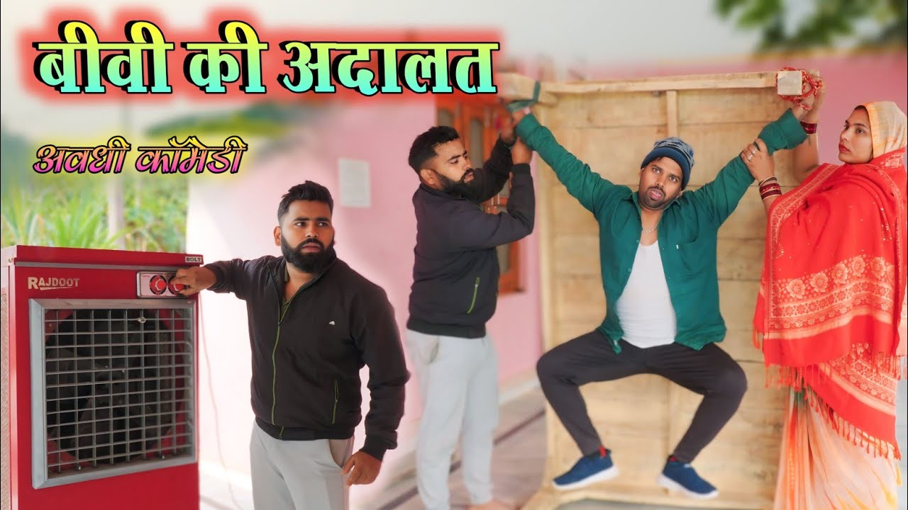 ठंडी में बीवी की अदालत 😀|| अवधी कॉमेडी || Akhilesh comedy show