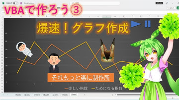 VBAで作ろう 第3回「爆速！グラフ作成」の第4回目です。VBAの練習問題として、実際に動く機能を作成し、動画で実装した機能とコードを解説していきます。