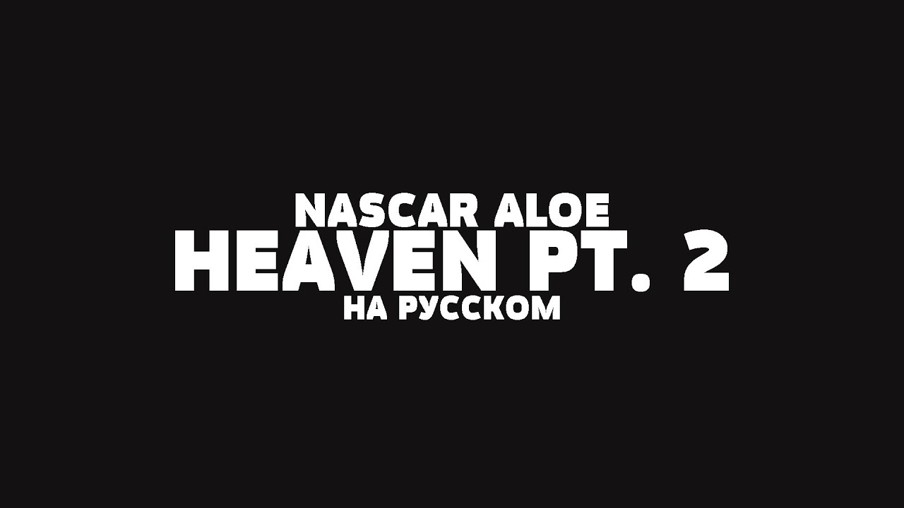 NASCAR ALOE HEAVEN PT. 2 НА РУССКОМ + LYRICS YouTube
