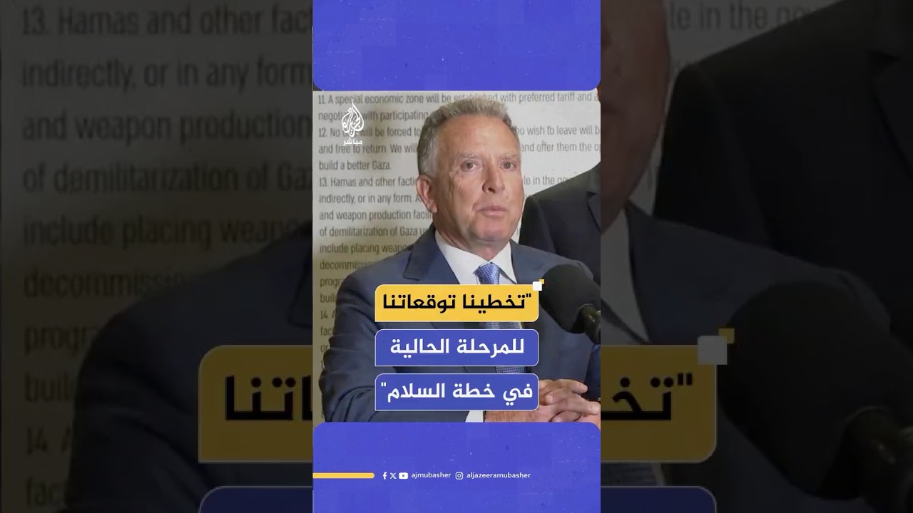 المبعوث ويتكوف: تخطينا توقعاتنا بالنسبة للمرحلة الحالية في خطة السلام