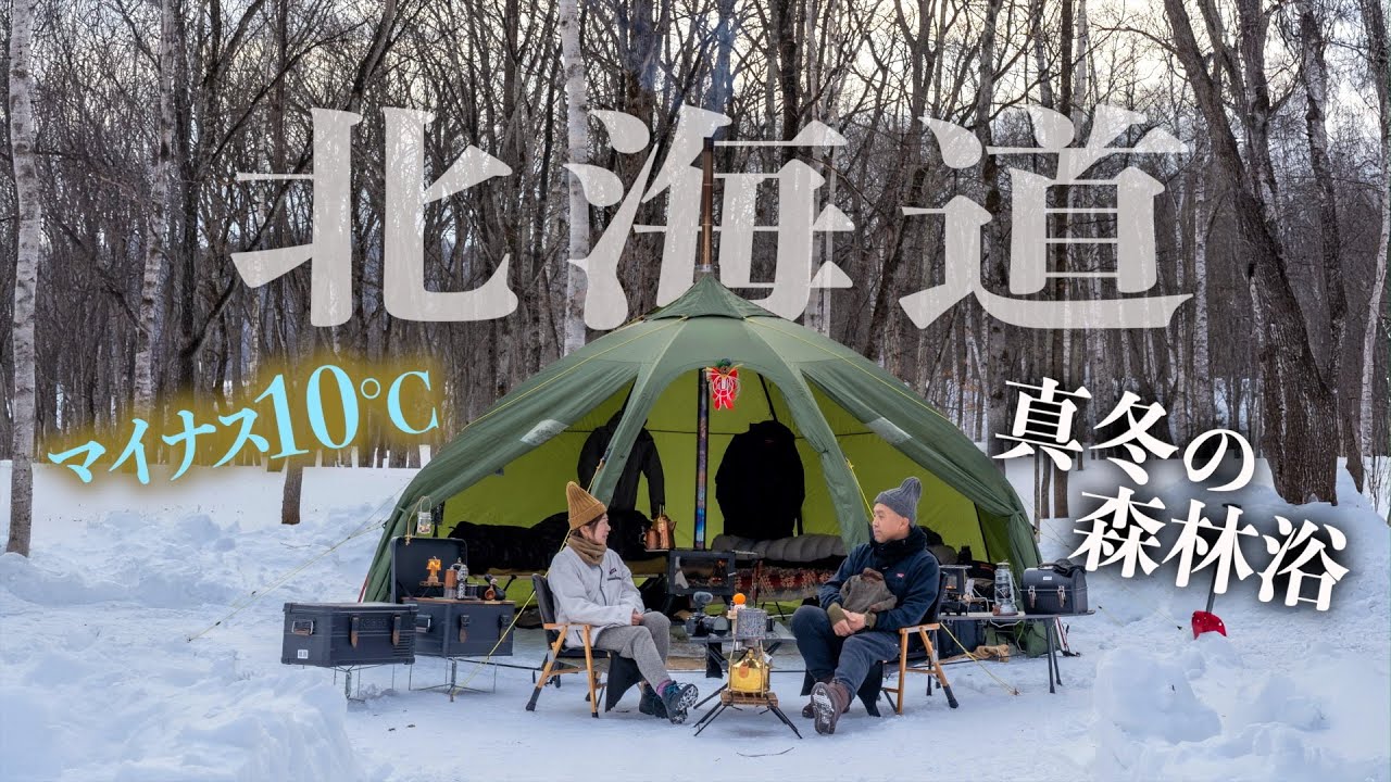 【2026年新春キャンプ】マイナス10度のキャンプ場で1年を総括する2人忘年会！~北海道清水町 十勝ワッカの森キャンプ場~