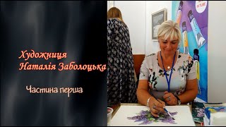 Художниця   Наталія Заболоцька (Серія «Художники України»). Частина перша