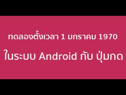 วันที่ 1 มกราคม 1970  Update New  ทดสอบตั้งเวลา 1 มกราคม 1970 ในระบบ Android กับ ปุ่มกด