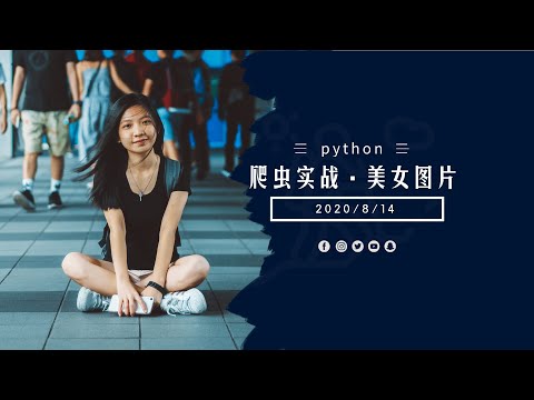 Python爬虫实战，成人版网站美女抓取，解析出图片链接