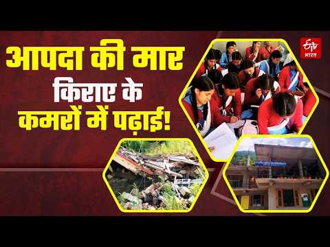 Himachal Education : निजी भवन में 22 हजार किराया देकर पढ़ाई कर रहे छात्र | ETV Bharat