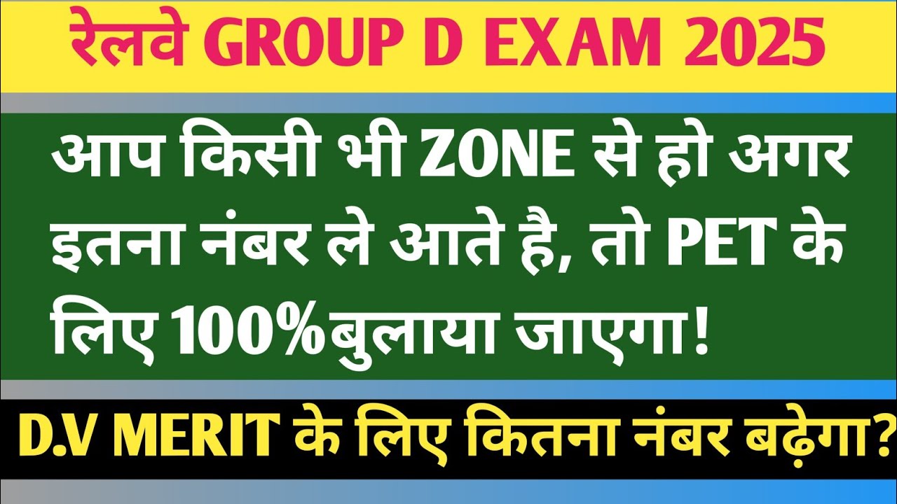 RRB GROUP D EXAM 2025 | आप किसी भी ZONE से हो इतना नंबर ले आते है, तो PET के लिए 100% बुलाया जाएगा!