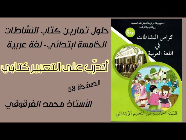 أتدرب على التعبير كتابي حلول تمارين كتاب النشاطات لغة عربية الخامسة ابتدائي صفحة 58