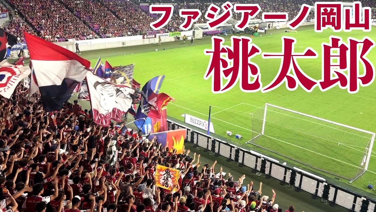 他サポも絶賛！ファジアーノ岡山サポーター「桃太郎チャント」を間近で撮影してみた【2025年8月30日明治安田Ｊ１リーグ 第28節 京都サンガF.C. VS ファジアーノ岡山 @サンガスタジアム】