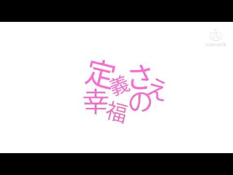キネマ時代の時の文字PV(？)