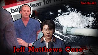 “Jeff Matthews case” เฉือนคม ไล่ฆ่า ตามล่าเจ้าพ่อโคเคน  | เวรชันสูตร Ep.161