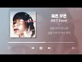 헤이즈 노래모음 29곡 (가사포함) | Heize Playlist 29 Songs (Korean Lyrics)