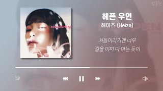 헤이즈 노래모음 (가사포함) | Heize Playlist (Korean Lyrics)