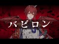 【2022誕生日記念】バビロン/トーマ【covered by 東雲タイト】